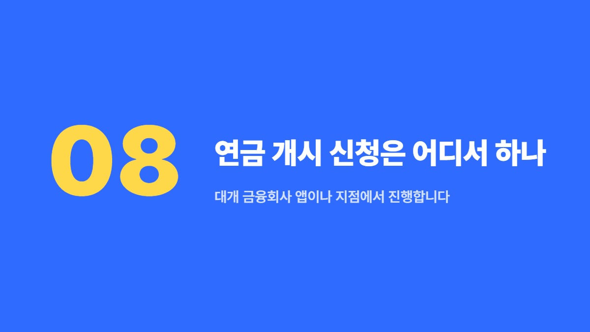 연금 개시 신청은 어디서 하나 &mdash; 대개 금융회사 앱이나 지점에서 진행합니다