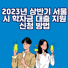2023년 상반기 서울시가 대학(원)생 학자금 대출이자 지원해준다고?