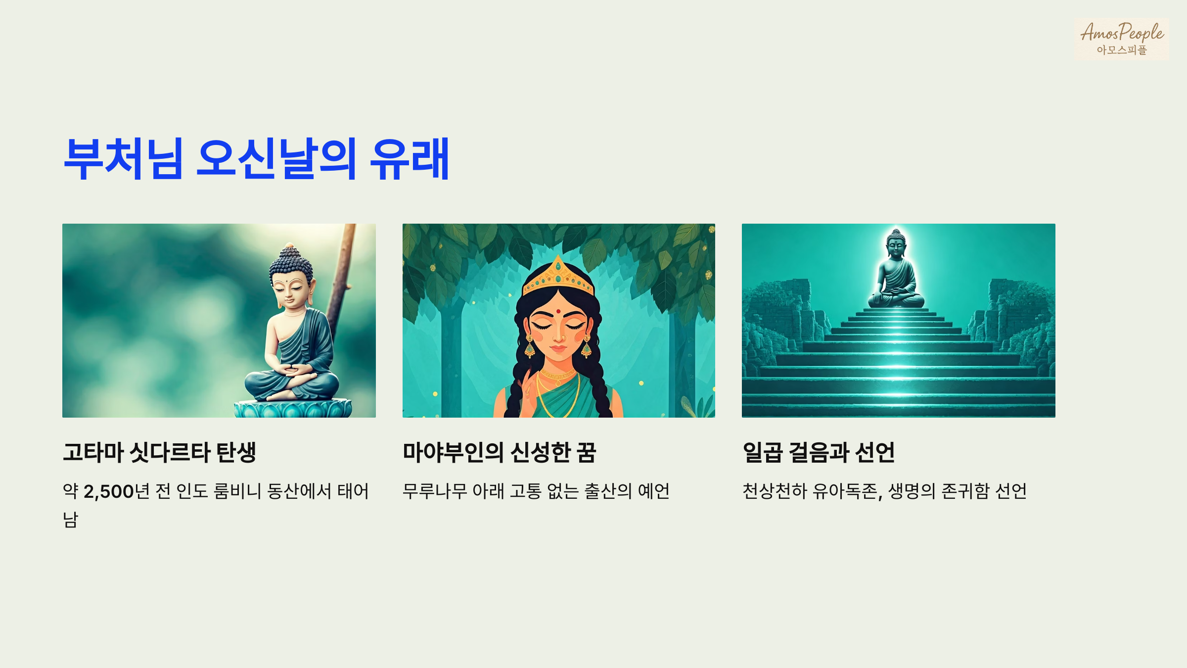 부처님 오신날의 유래