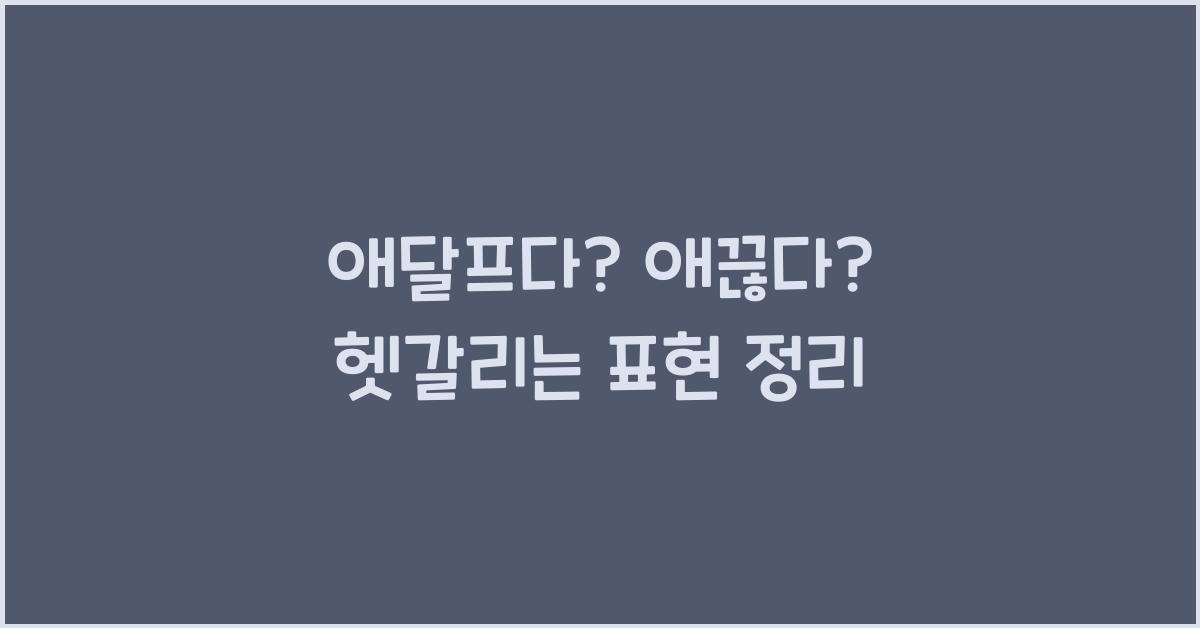 애달프다