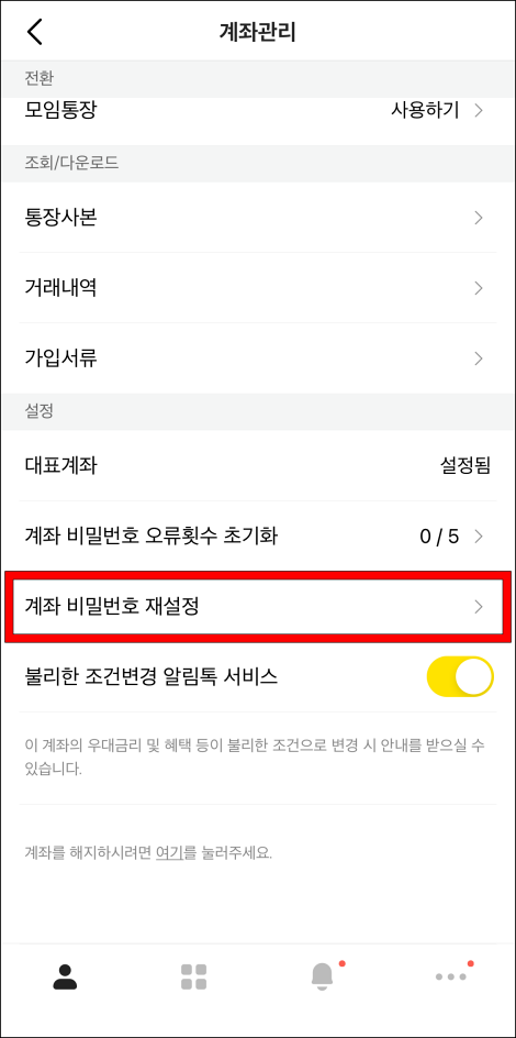 계좌관리 메뉴 중 '계좌 비밀번호 재설정'을 선택