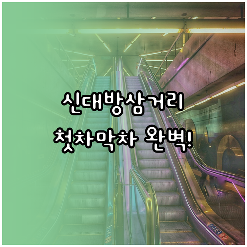 7호선 신대방삼거리역 시간표 및 첫차..