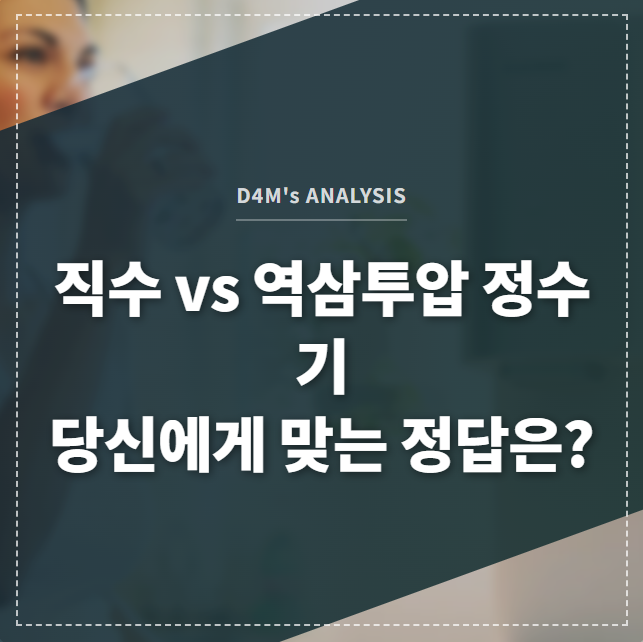 직수 vs 역삼투압 정수기 당신에게 맞는 정답은? 썸네일 이미지