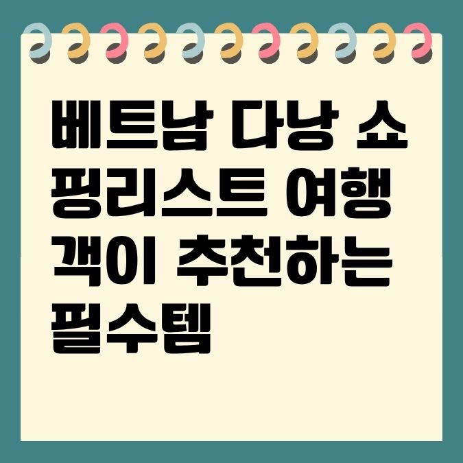 베트남 다낭 쇼핑리스트 여행객이 추천하는 필수템