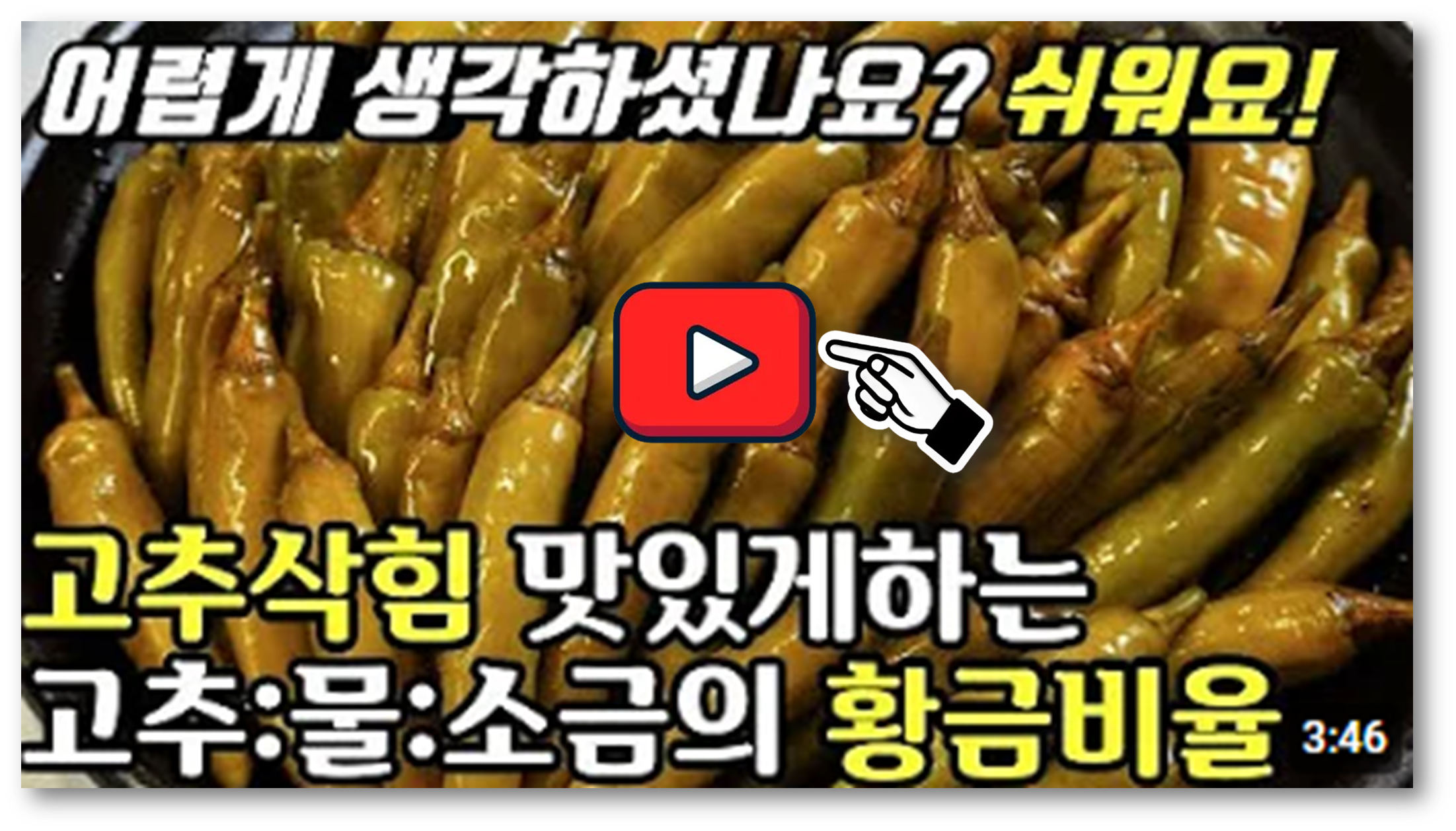고추삭히기1