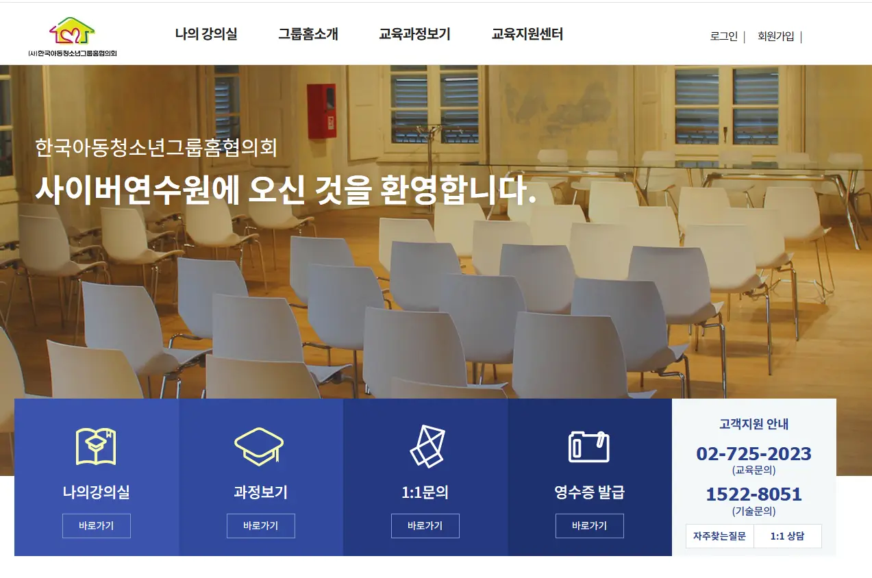한국아동청소년그룹홈협의회-사이버연수원