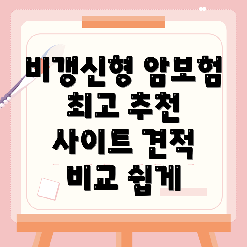 암보험 비교