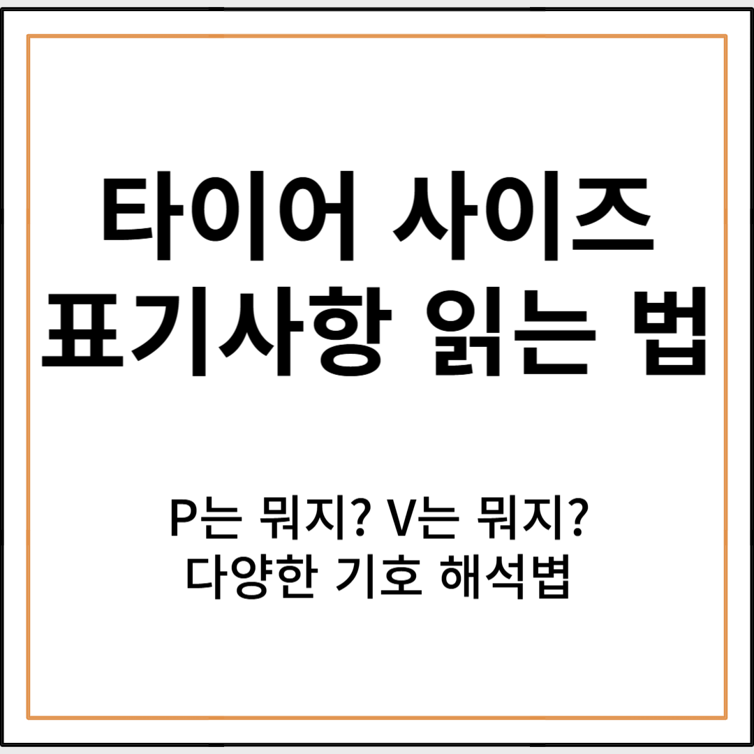 타이어사이즈 기호들의 의미