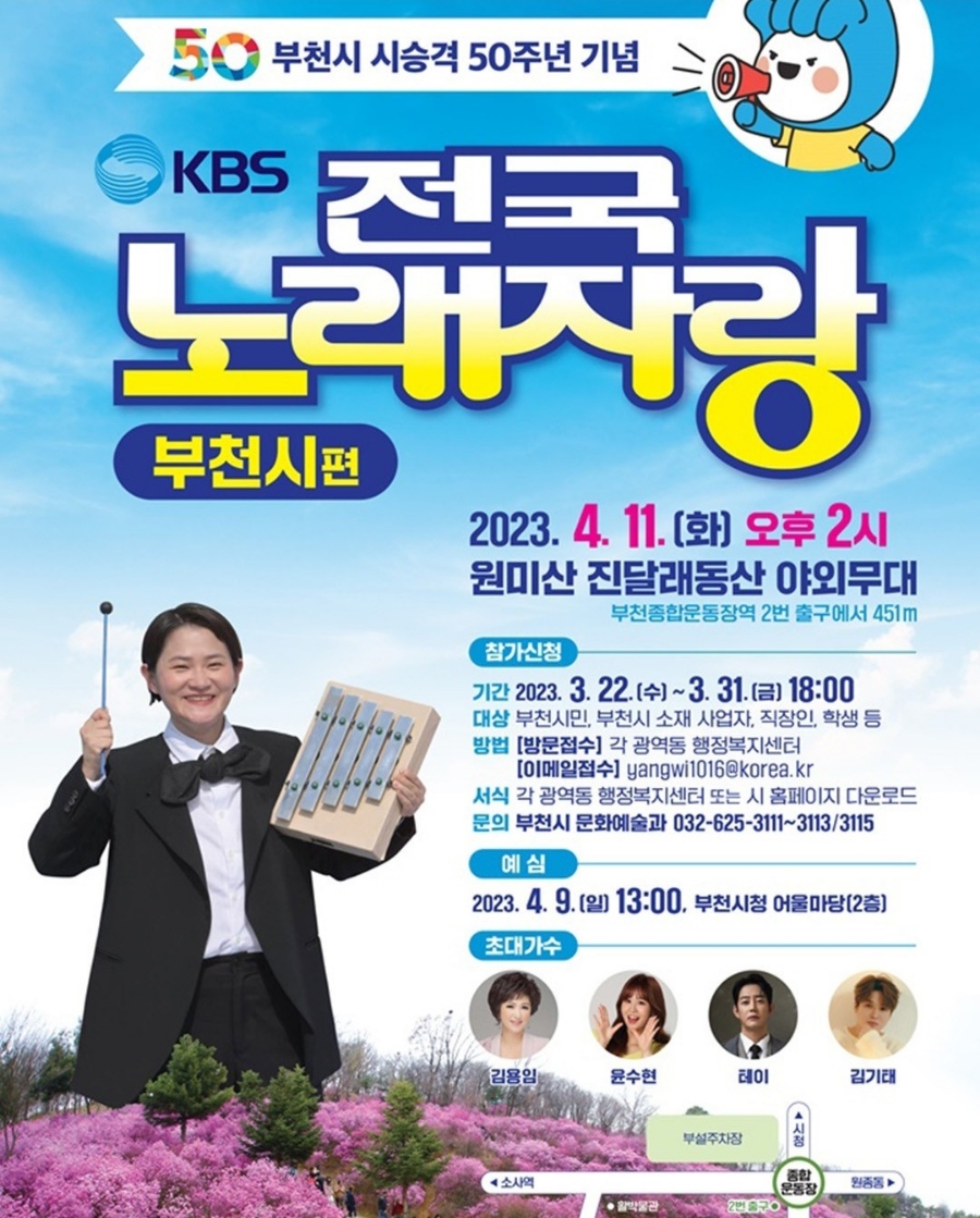 KBS 전국노래자랑 부천시편 포스터