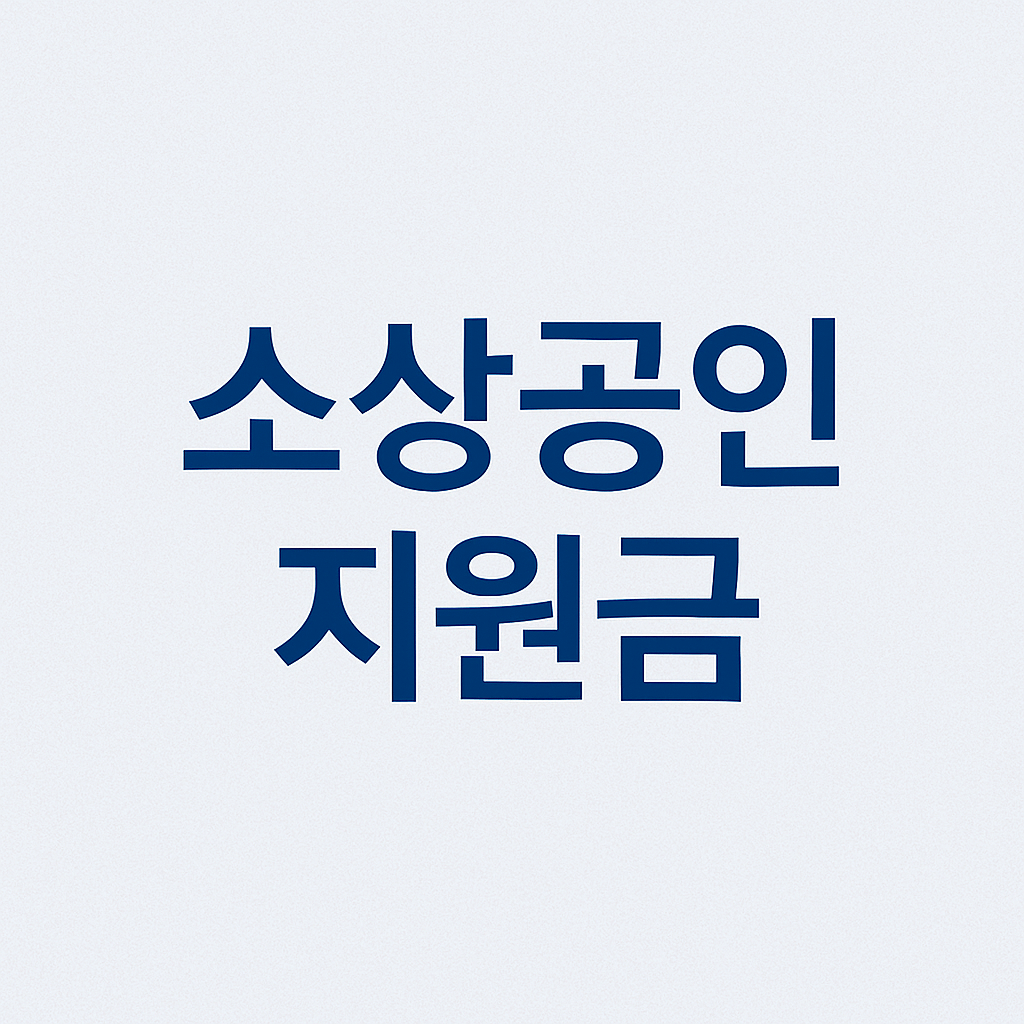IBK기업은행 민생회복지원금 신청방법
