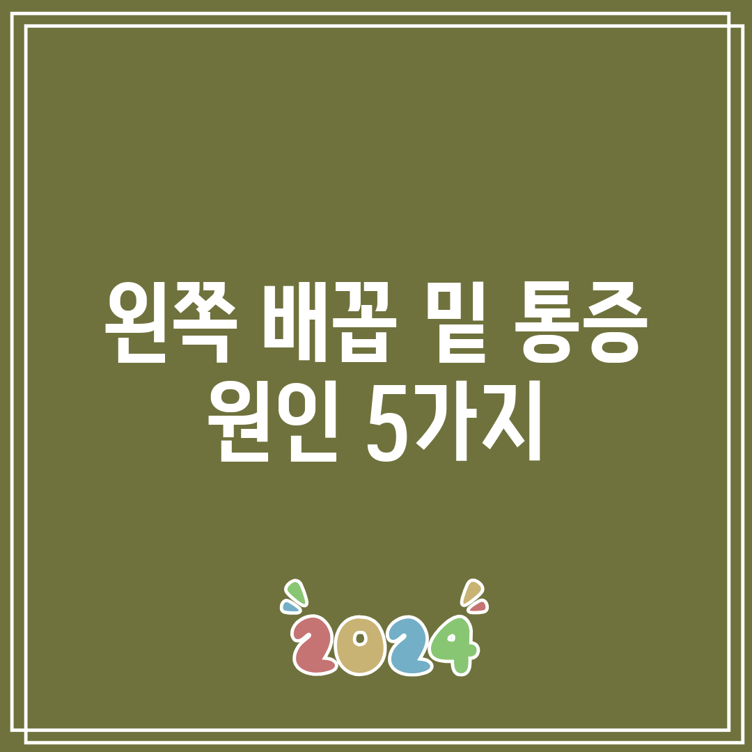 왼쪽 배꼽 밑 통증 원인 5가지
