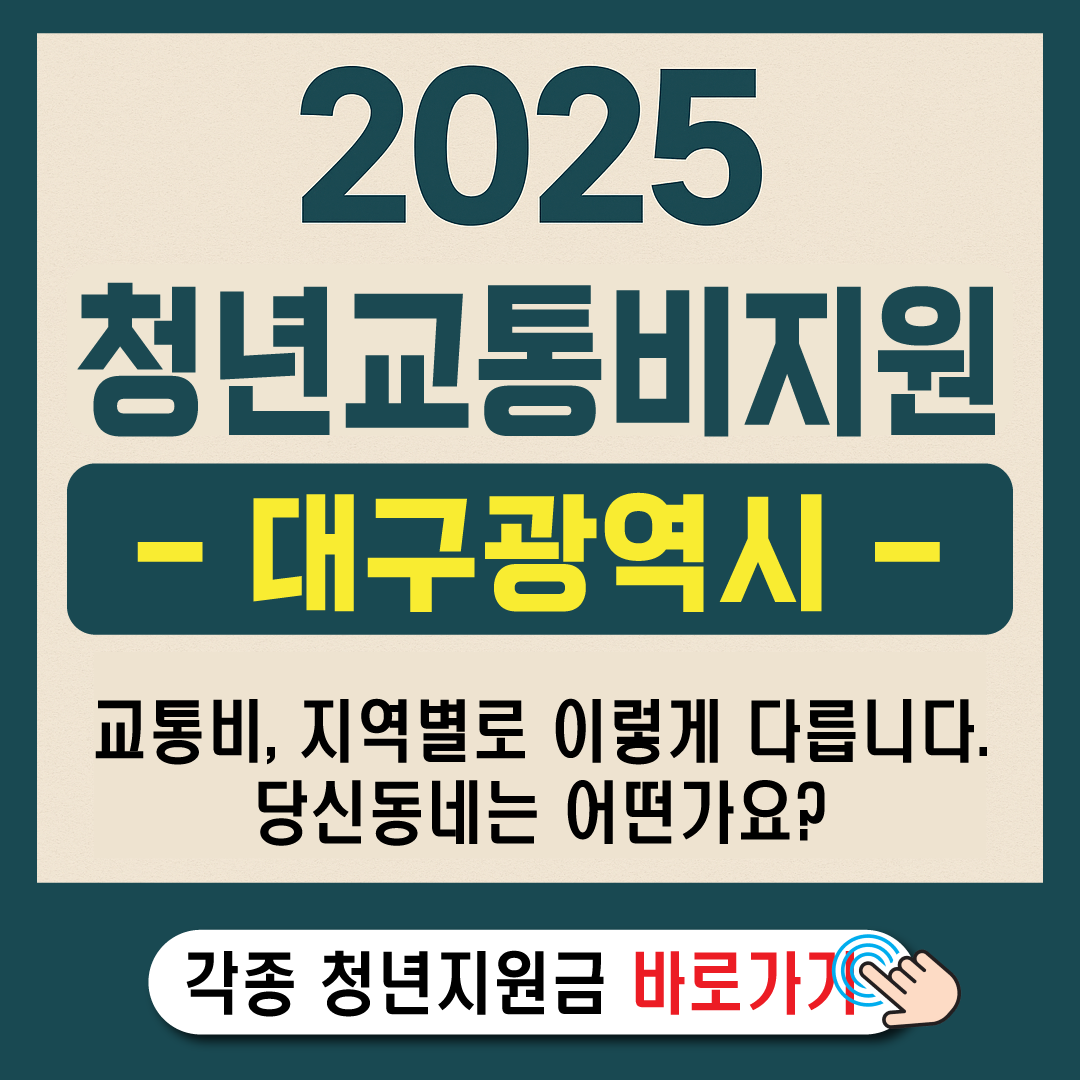 2025 대구 청년 교통비 지원 총정리-썸네일