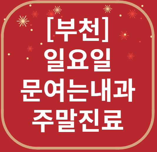 부천 일요일 문 여는 내과 리스트 ❘ 토요일 주말 휴일 야간진료 병원