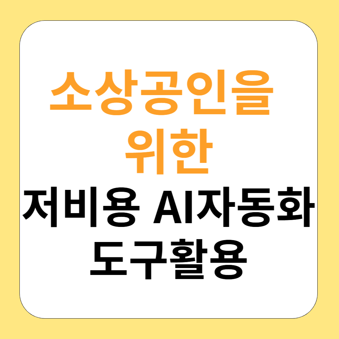 소규모 사업자를 위한 저비용 AI 도입 가이드: ChatGPT, Canva, ManyChat 실전 활용법