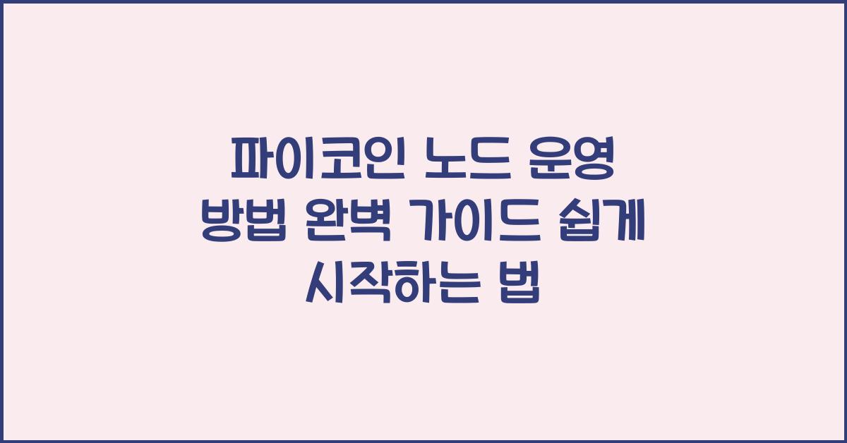파이코인 노드 운영 방법