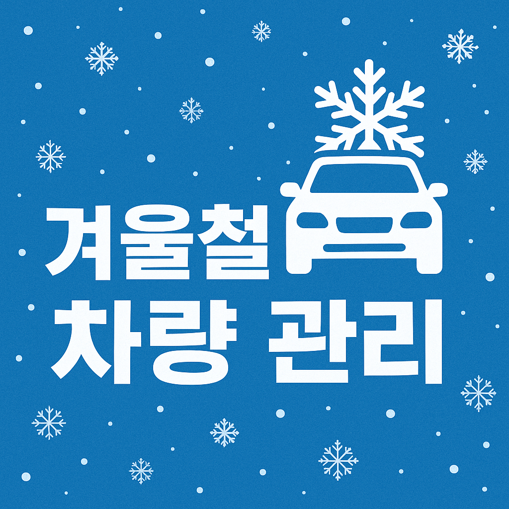 겨울철 차량 관리법, 안전한 운전을 위한 필수 체크리스트