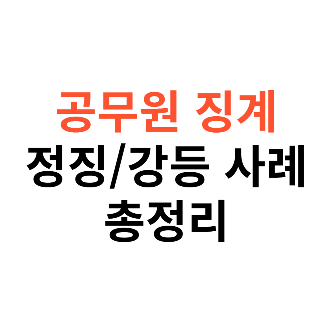 공무원 징계