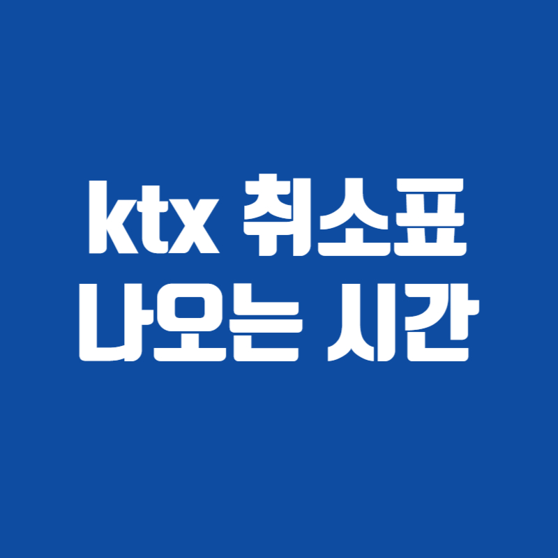 ktx 취소표 나오는 시간
