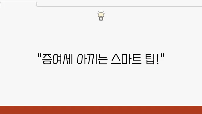 중소기업 가업승계 주식 증여 시, 증여세 계산 방법과 신고 요령