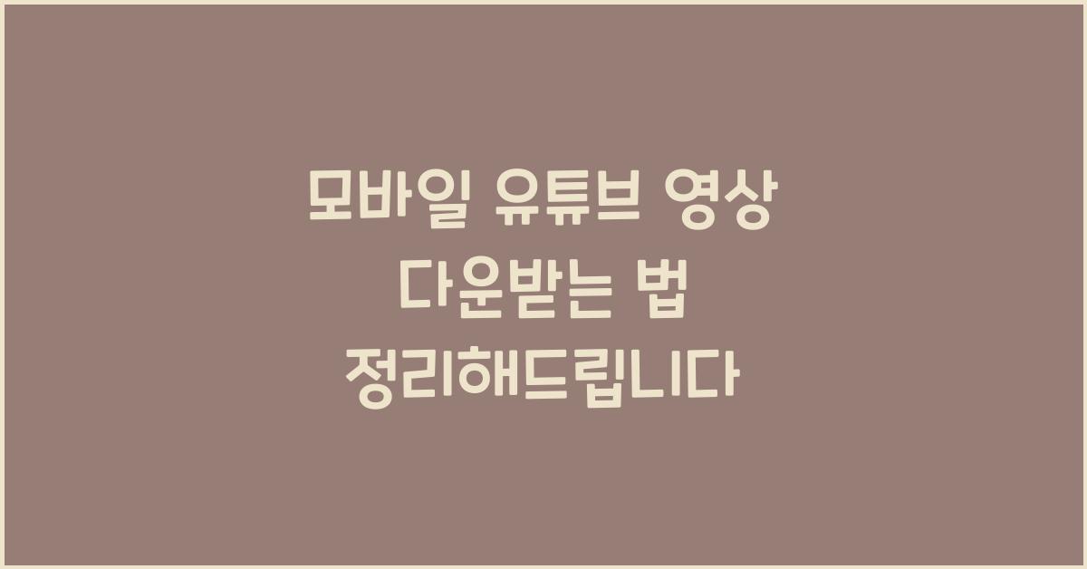 모바일 유튜브 영상 다운받는 법