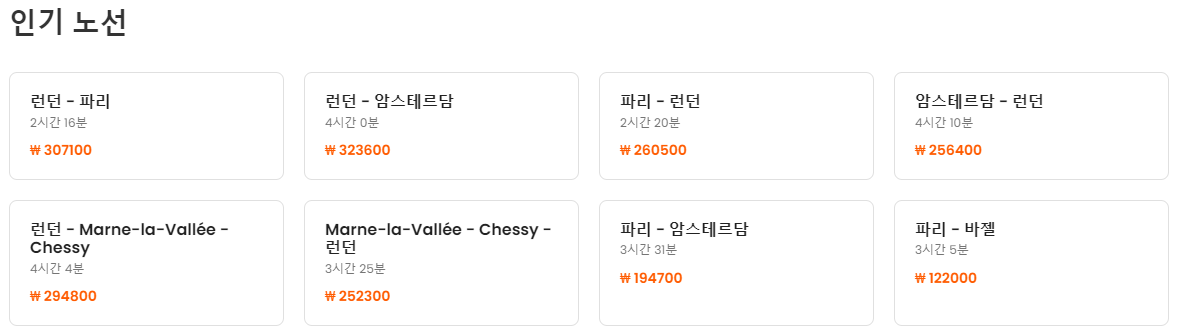 유로스타 SNCF 기차 20달러(27,000원) 할인쿠폰 (최저가 예약가능) ~ 11.30