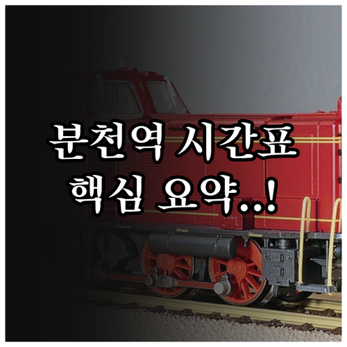 분천역 열차 시간표 확인 무궁화호 V..