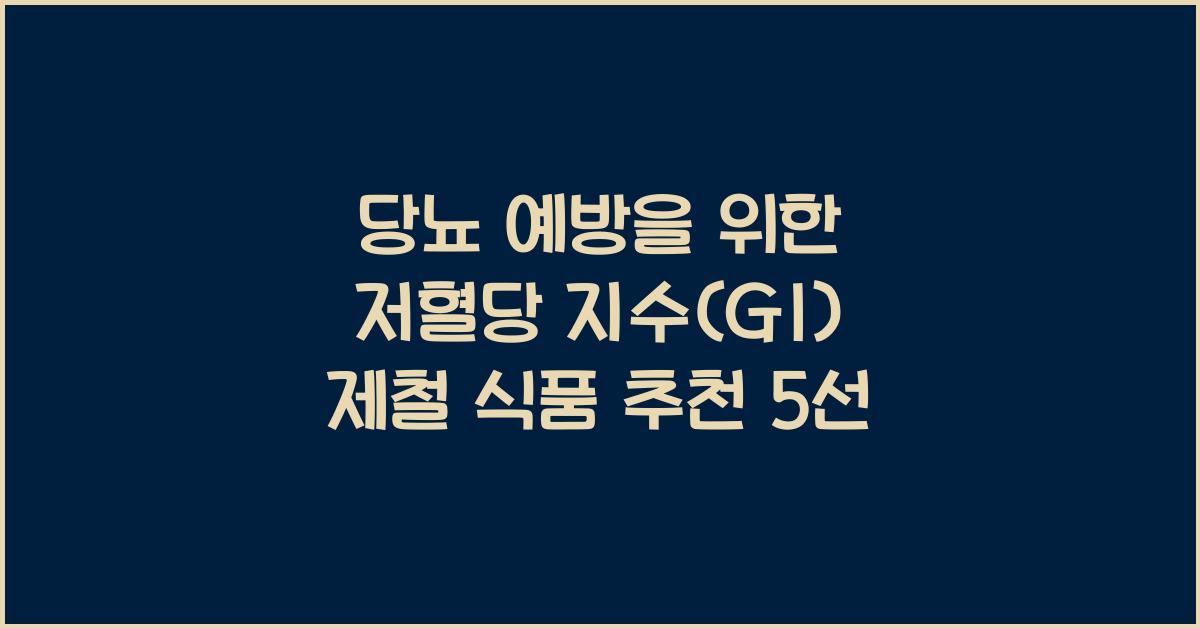 당뇨 예방을 위한 저혈당 지수(GI) 제철 식품 추천