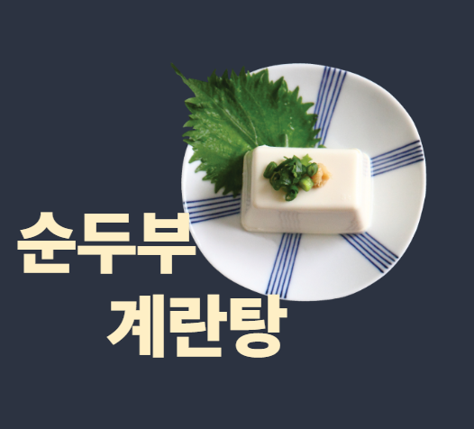 순두부 계란탕