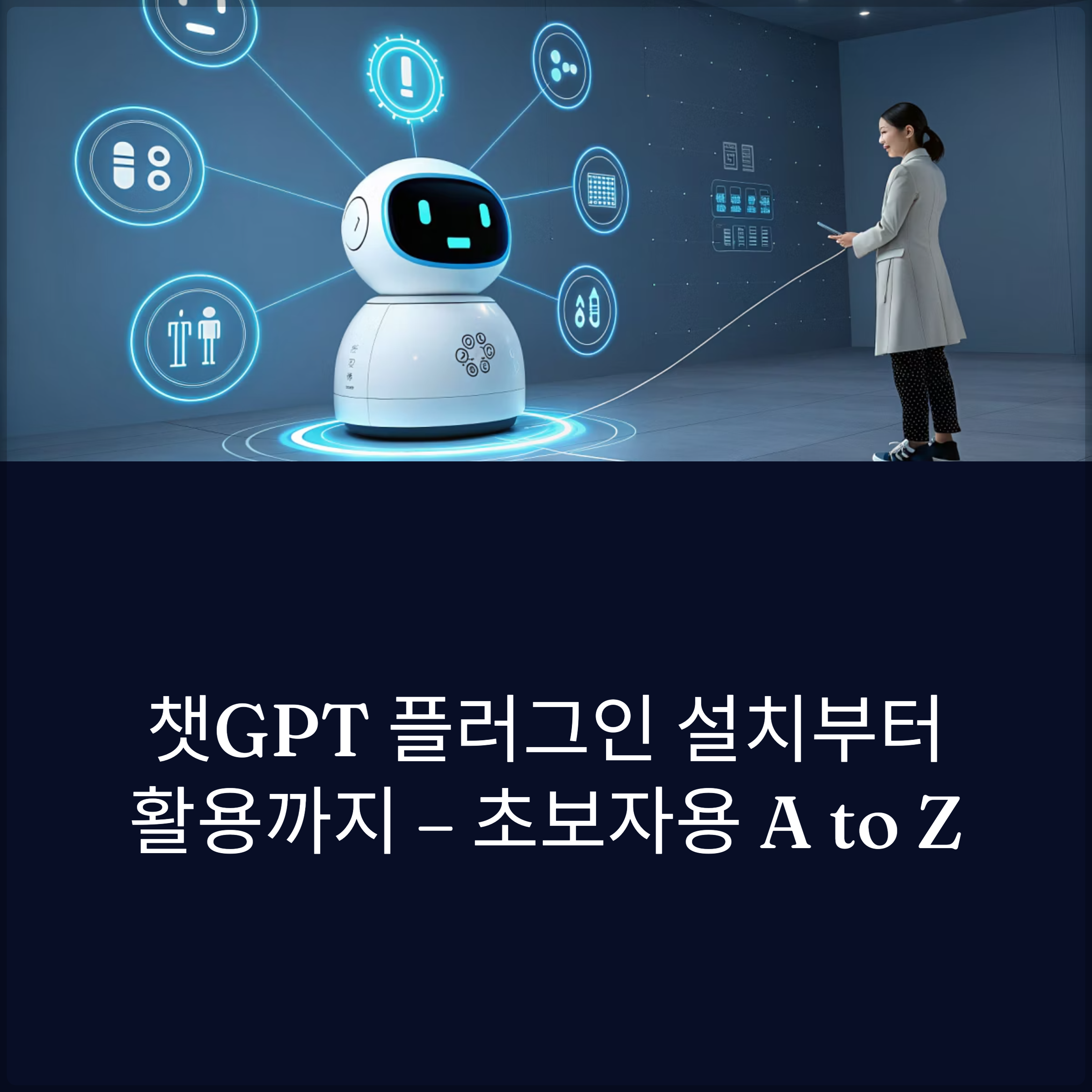 챗GPT 플러그인 설치부터 활용까지 – 초보자용 A to Z 썸네일 이미지