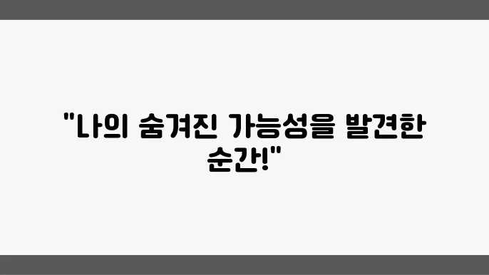 후기: 나의 자기개발 여정과 발견