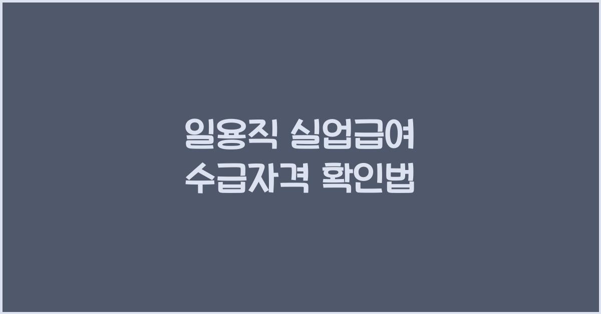 일용직 실업급여 수급자격