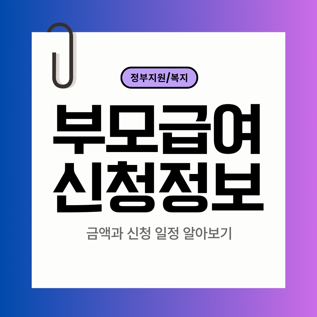 2025 부모급여 정확한 금액과 신청일정 알아보기