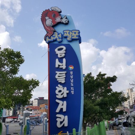 삼천포팔포매립지횟집거리