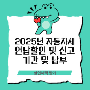 2025년 자동차세 연납 신청 및 납부, 할인 혜택