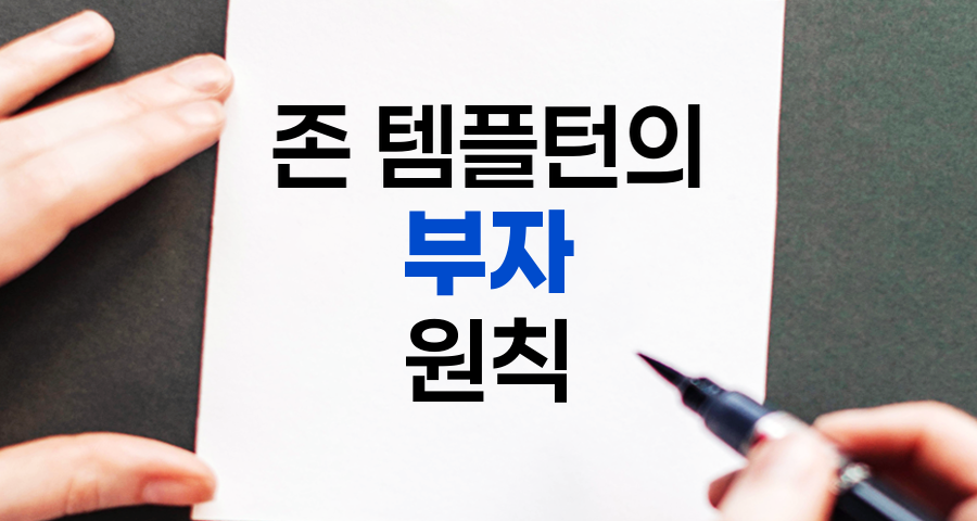 존 템플턴의 부자 되는 지혜, 21가지 성공 원칙