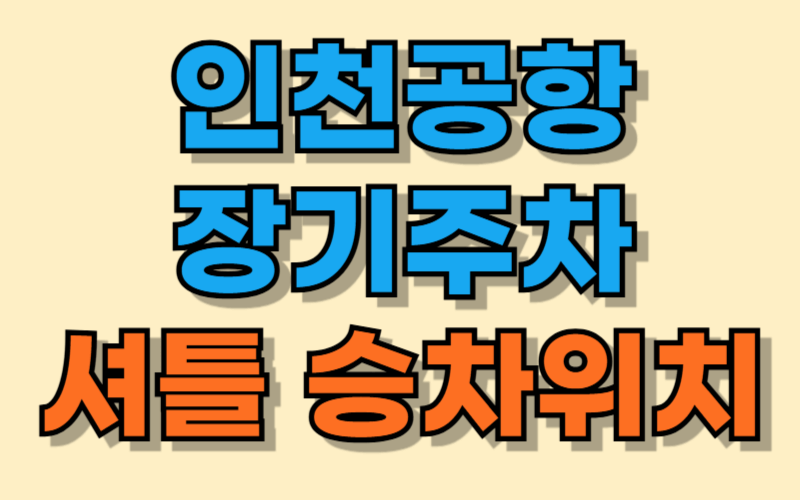 인천공항 장기주차 셔틀