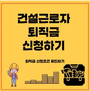 일용직 건설근로자 퇴직금