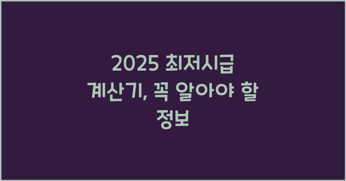 2025 최저시급 계산기