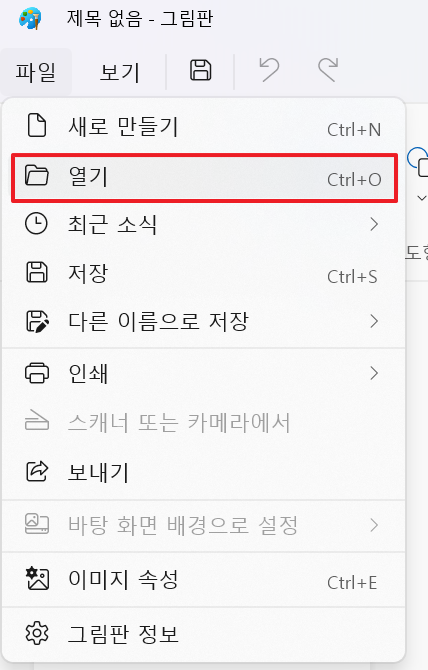 그림판 사진 열기