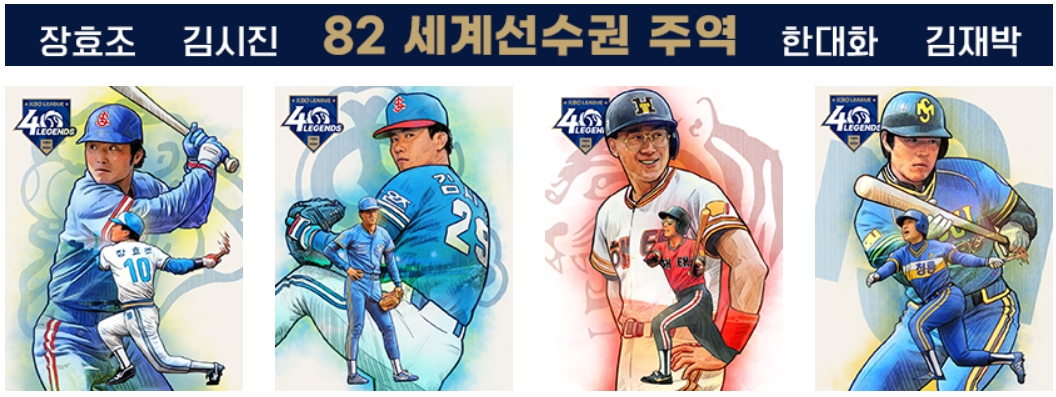 4차 발표: 82 세계선수권 주역 (8월 8일 발표)