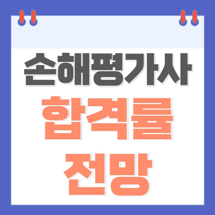 손해평가사-합격률-전망-썸네일