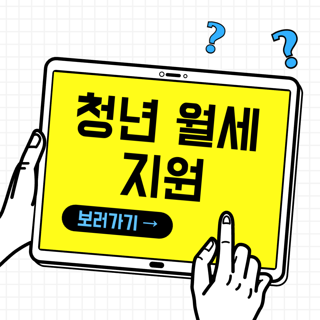 청년월세지원 신청하기!! 2025년 복지로 신청방법