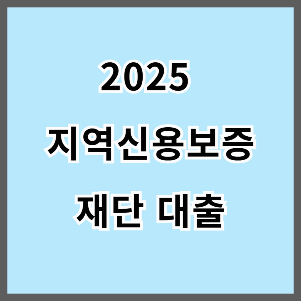 2025 지역신용보증재단 대출 총정리|소상공인 정부정책자금 활용법 A to Z