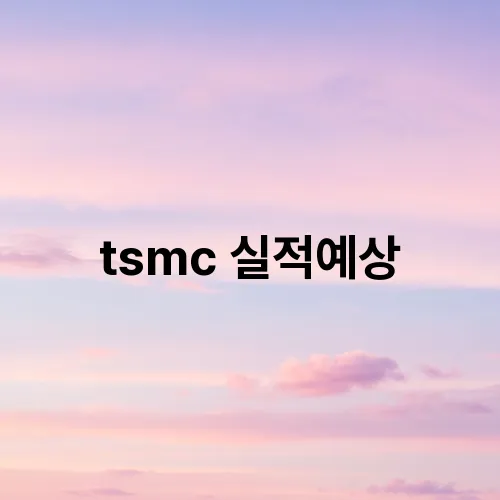 tsmc 실적예상