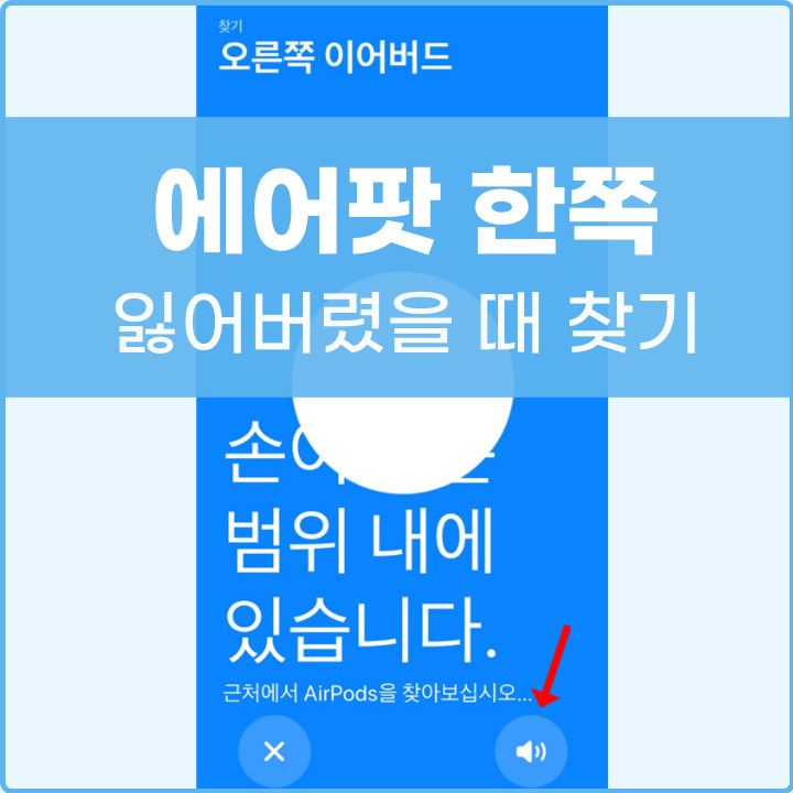 에어팟 한쪽 잃어버렸을 때 찾는 꿀팁