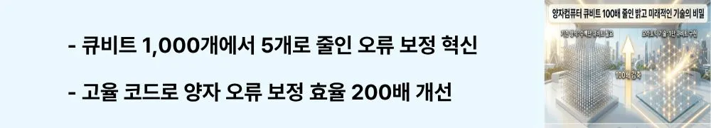 오라토믹(Oratomic): "큐비트 1,000개에서 5개로 줄인 오류 보정 혁신 / 고율 코드로 양자 오류 보정 효율 200배 개선"이라는 문구가 포함된 웹배너 이미지. 이 이미지는 오라토믹의 고율 양자 오류 보정 코드 기술 혁신을 시각적으로 전달하며, 블로그의 양자 오류 보정 방식 비교와 관련된 내용을 설명함 (quantum error correction high-rate code qubit overhead reduction)