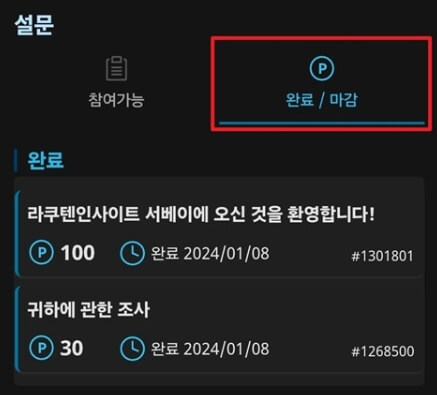 라쿠텐 인사이트 완료한 설문 보는 방법