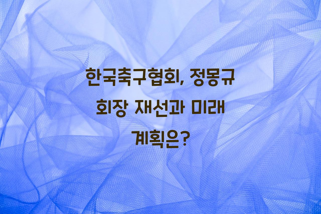 한국축구협회