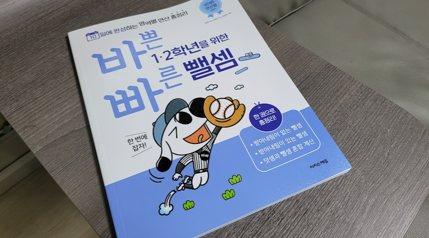 초등뺄셈 바빠연산법 "바쁜 1,2학년을 위한 빠른 뺄셈" 으로 다지기