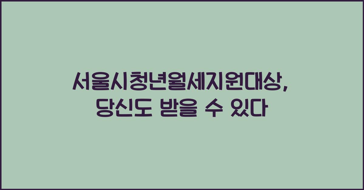 서울시청년월세지원대상